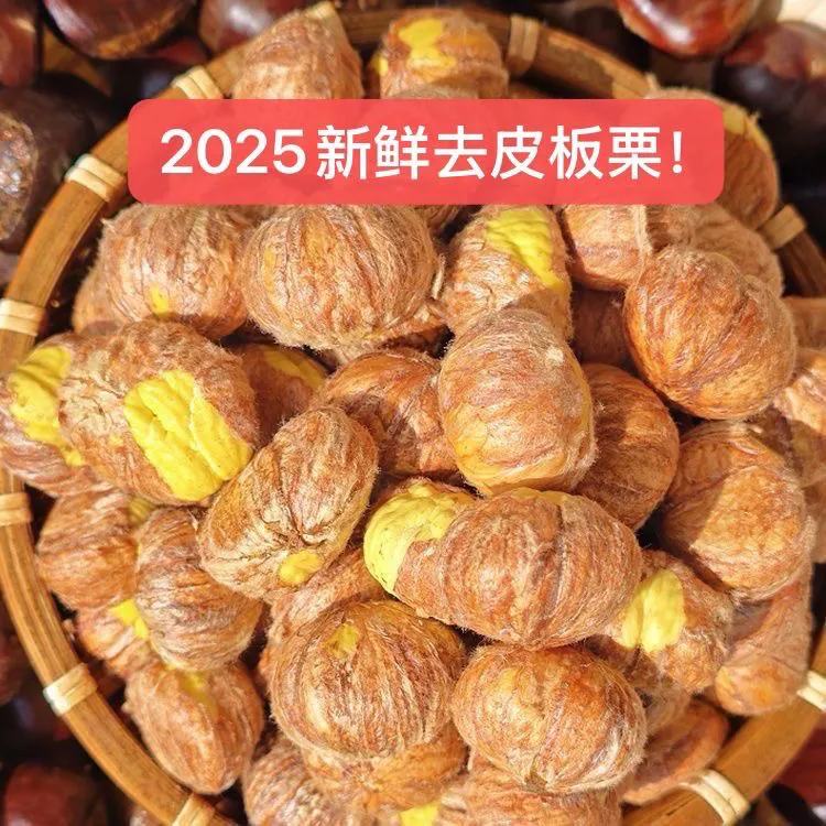 山东日照新鲜生板栗仁带内皮手工剥壳易剥内皮当季去壳油板栗
