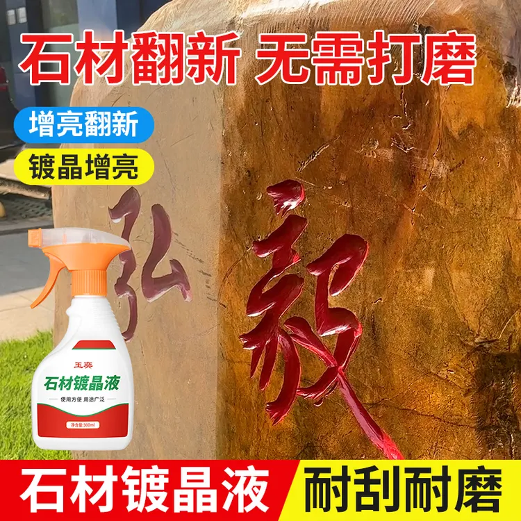 瓷砖镀晶剂大理石石材腐蚀发白修复还原石英石打蜡抛光纳米增亮剂