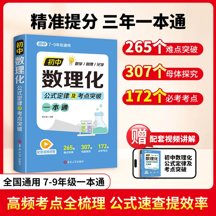 【正版】初中数理化一本全 公式定理知识全解中考数学物理化学商品图
