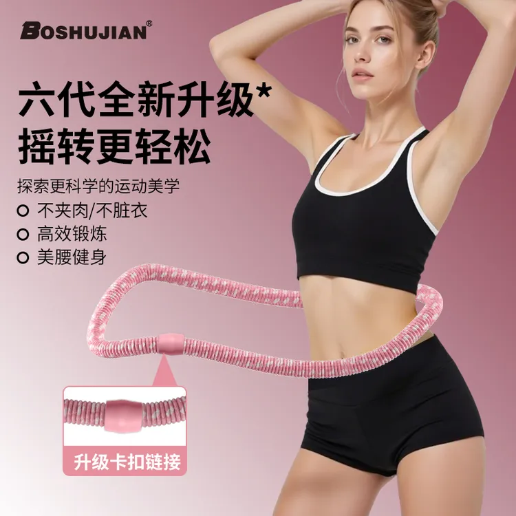 博舒健【六代超静音】软体弹簧呼啦圈全包裹不伤衣涤纶加重运动圈