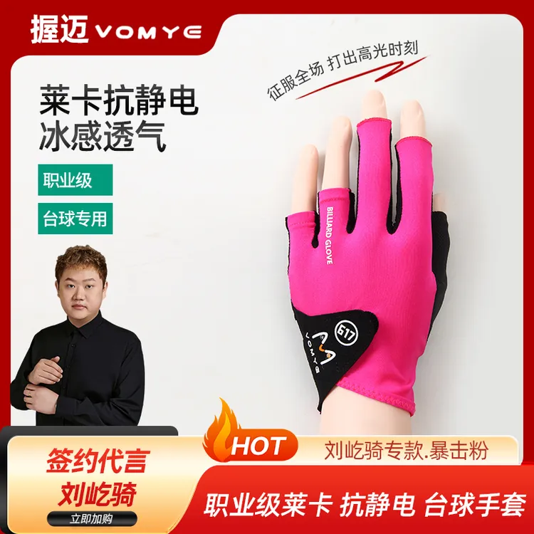 握迈刘屹骑代言VOMYE粉色职业款台球手套漏指左右手专用顺丰包邮