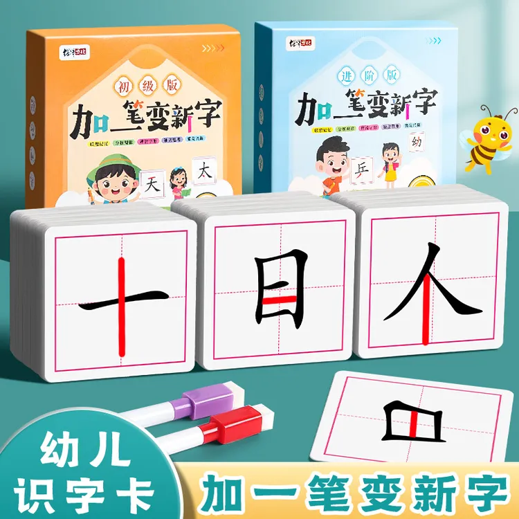 加一笔变新字卡片亲子互动识字小学生儿童益智早教玩具反复可擦