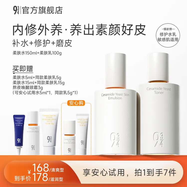 【papi酱】943旗舰店神经酰胺舒缓水乳干皮补水保湿水乳套装推荐