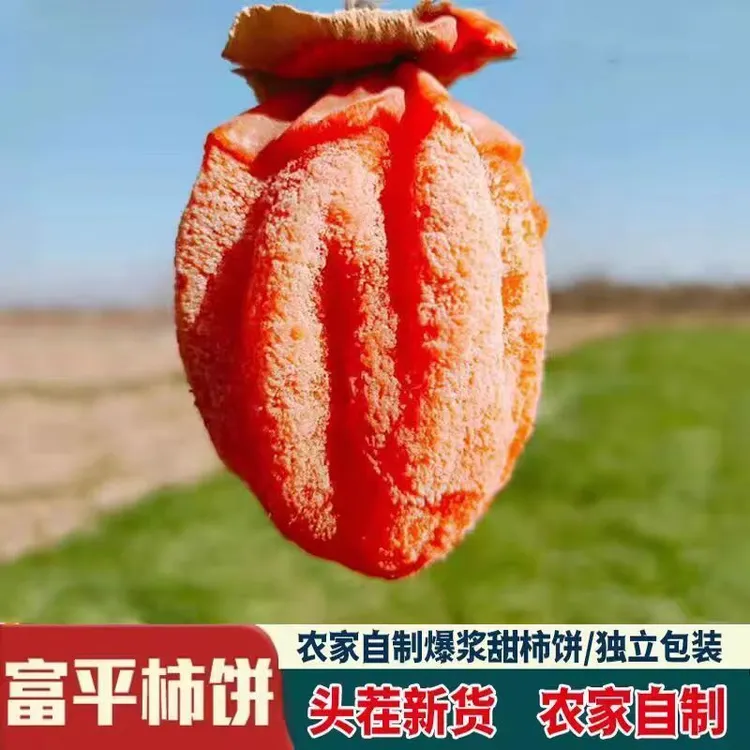 富平县曹村镇曹村柿饼原产地发货特产