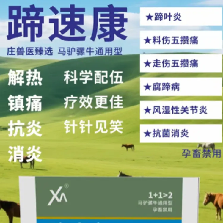 蹄速康，马驴蹄叶炎用，一天两次，连用7天，一盒打800斤体重