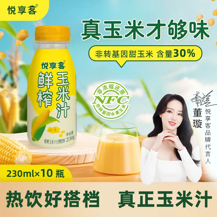 【玉米汁】悦享客玉米鲜榨高膳食纤维轻盈五谷杂粮营养代餐饮料DB