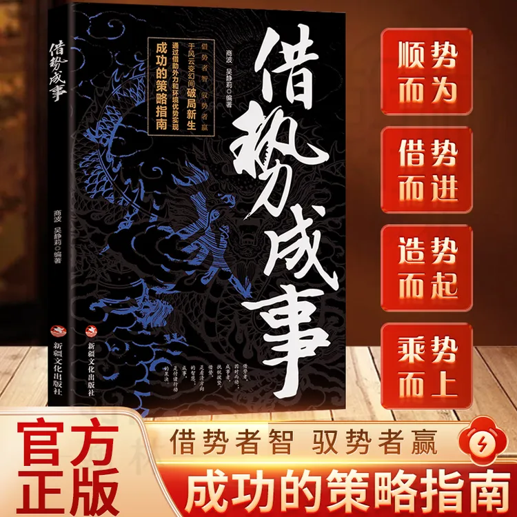 借势成事借势者智驭势者赢通过借助外力和环境实现成功【HH】