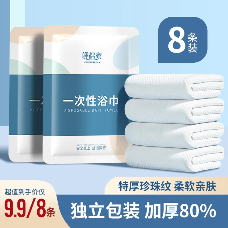 【8条装】一次性浴巾独立包装旅行用品水上乐园神器出差