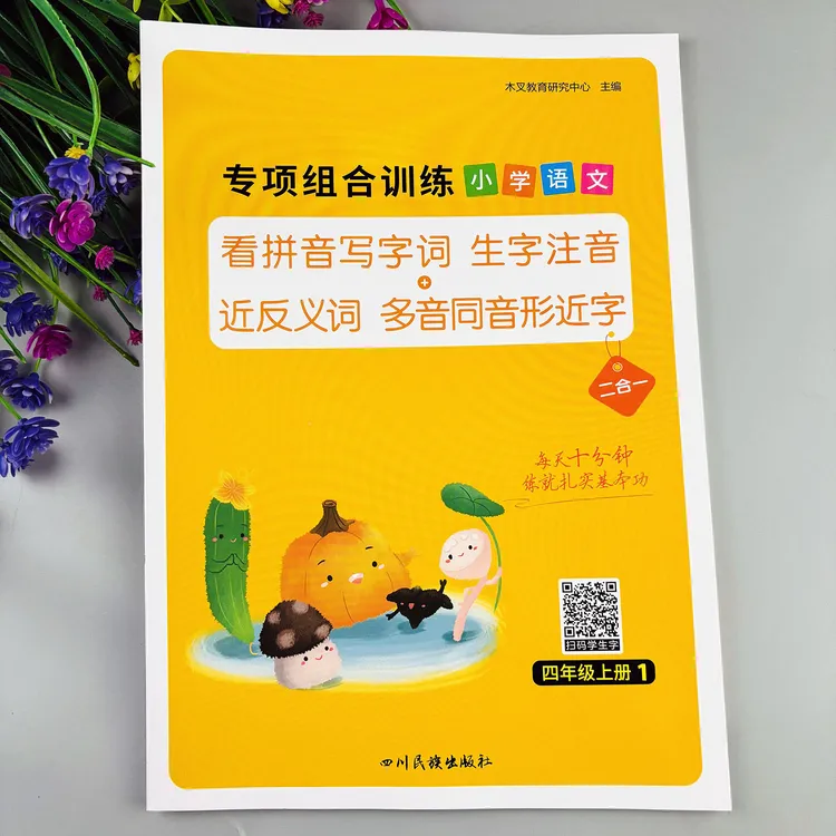 四年级上册看拼音写词语生字注音近反义词多音字专项组合训练