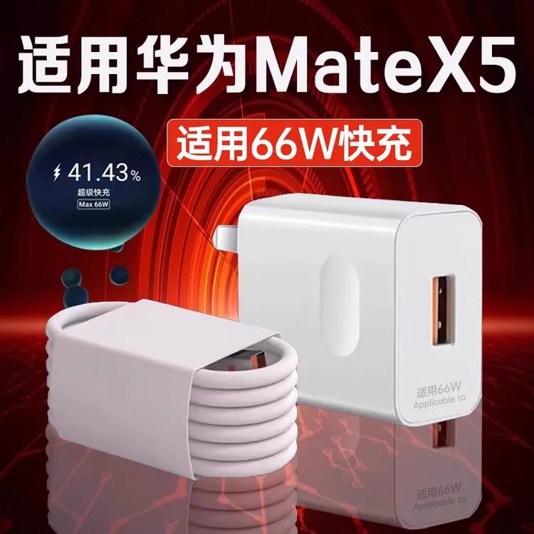适用华为MateX5充电器66W超级快充HuaweiMatex5手机原装6A充电线