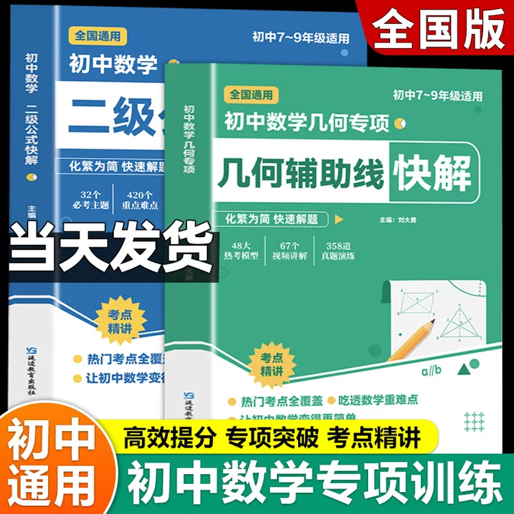 初中数学二级公式快解 高频考法详细解析 中考专项突破 高效提分