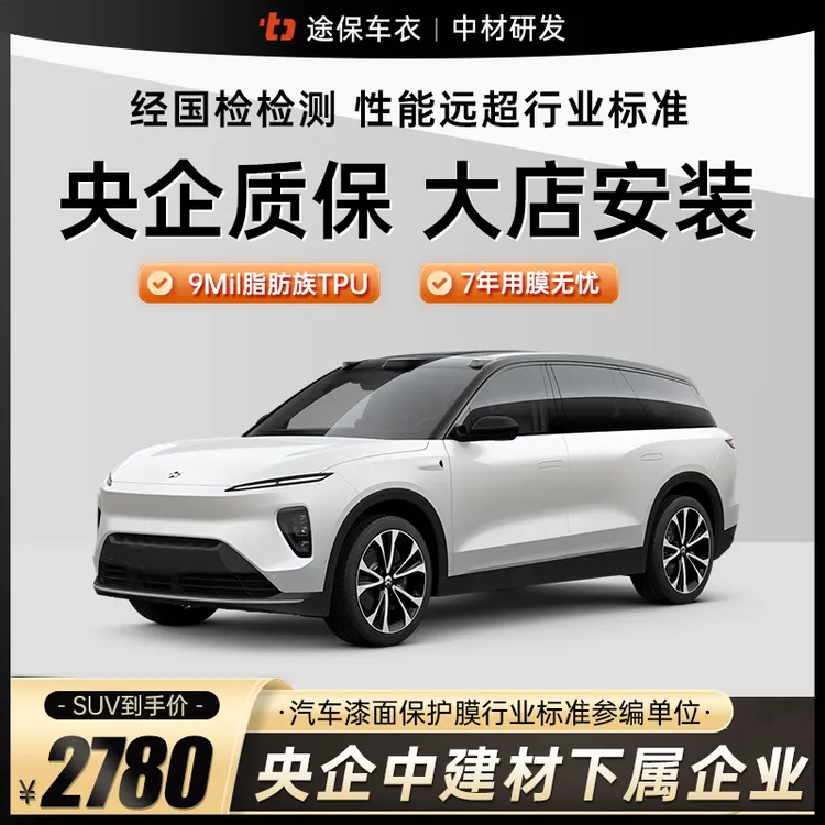 途保[SUV/越野车]9mil高亮高抗污脂肪族TPU隐形车衣包施工商品图