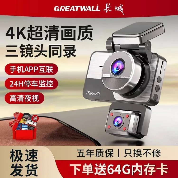 长城三镜头4K行车记录仪超清晰24小时停车监控夜视功能可手机互联