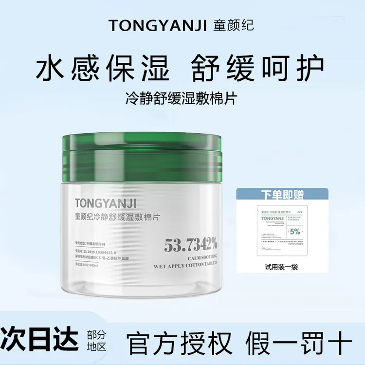 童颜纪冷静舒缓湿敷棉片温和不刺激保湿积雪草叶面部护理妆前擦拭