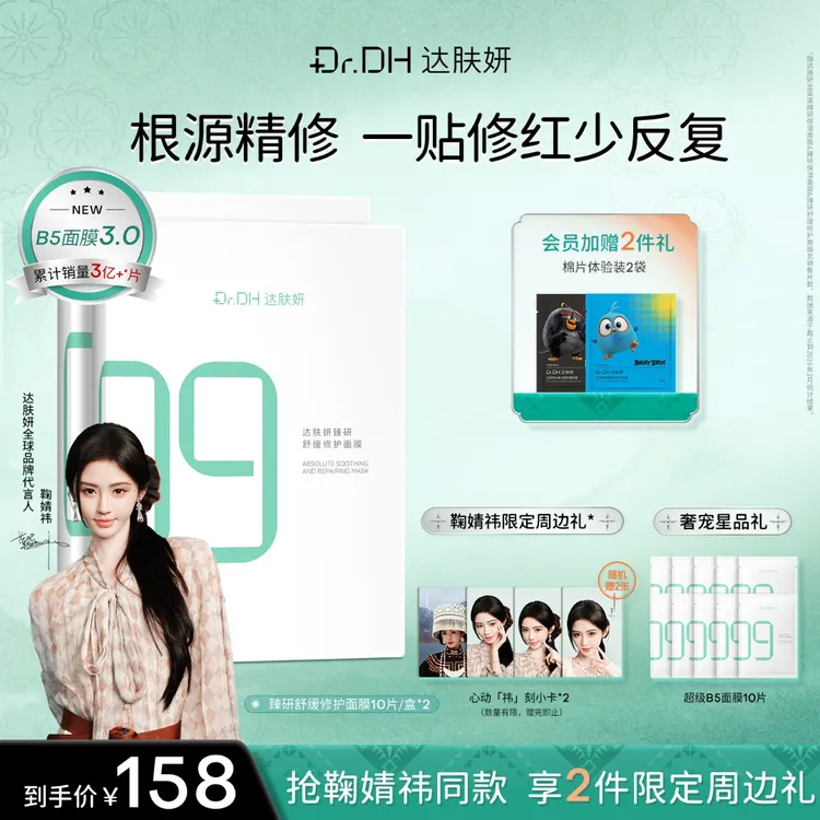 【鞠婧祎同款】达肤妍超级b5面膜补水保湿淡红修护舒缓泛红护肤品商品图