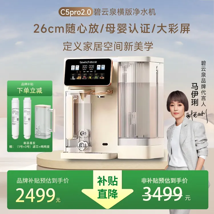 【新品2.0发售】碧云泉净水机净饮机C5pro2.0免安装速热净水器