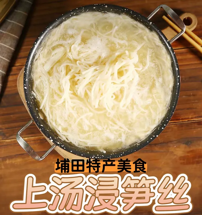 【全国顺丰冷链包邮】  上汤浸笋丝埔田竹笋速冻方便下饭菜加热即食