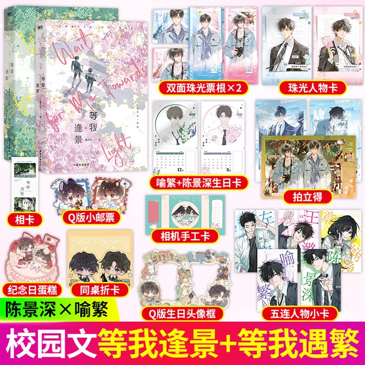放学等我等我逢景等我遇繁 酱子贝 陈景深双男主小说实体书