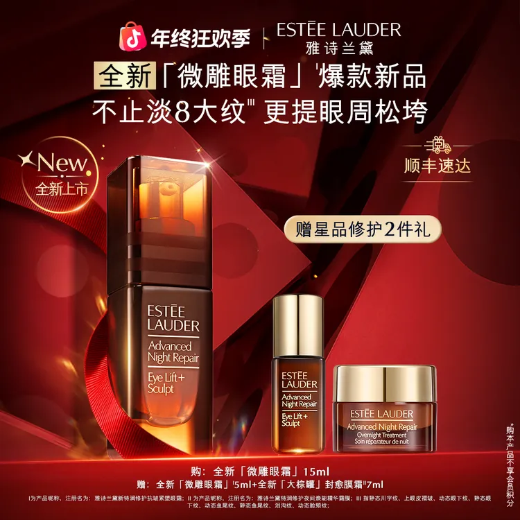 【圣诞礼物】雅诗兰黛全新微雕眼霜紧致淡纹提拉修护抗皱保湿