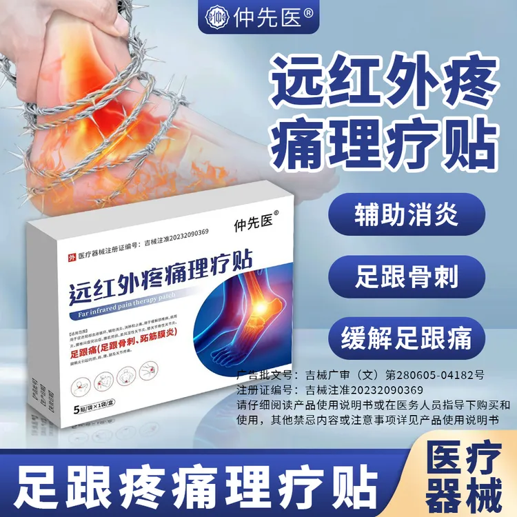 仲先医远红外疼痛理疗贴足跟痛足跟骨刺跖筋膜炎