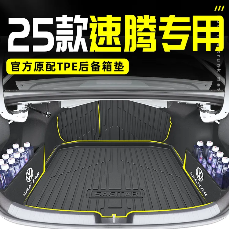 2025款大众速腾专用TPE后备箱垫尾箱垫改装超越版24车用后备箱垫