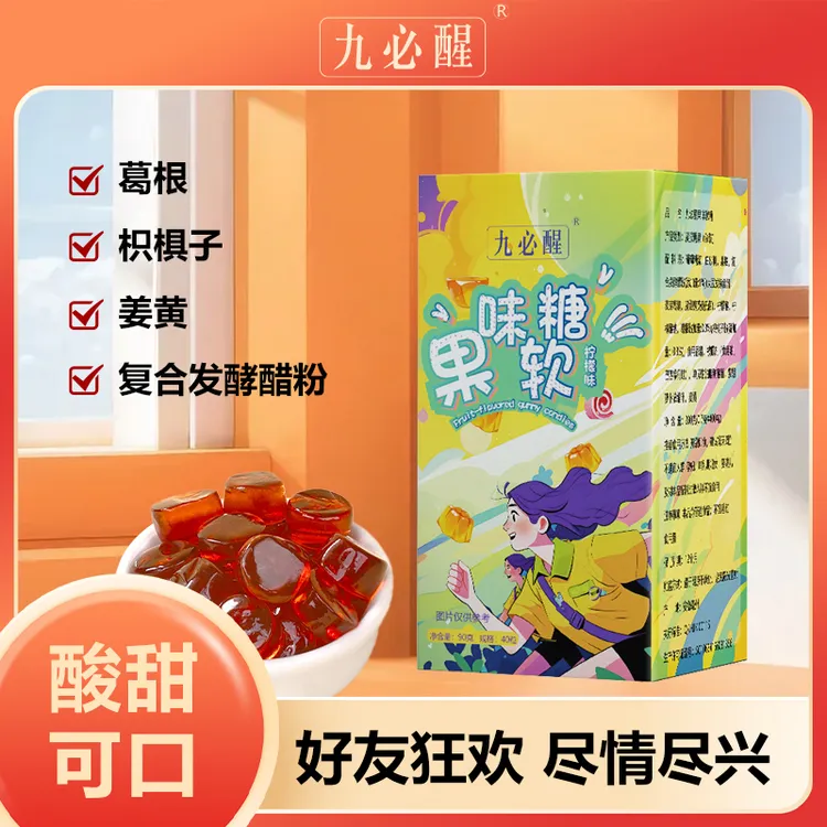 【小杰专属】九必醒葛根枳椇子柠檬味软糖应酬聚会必备