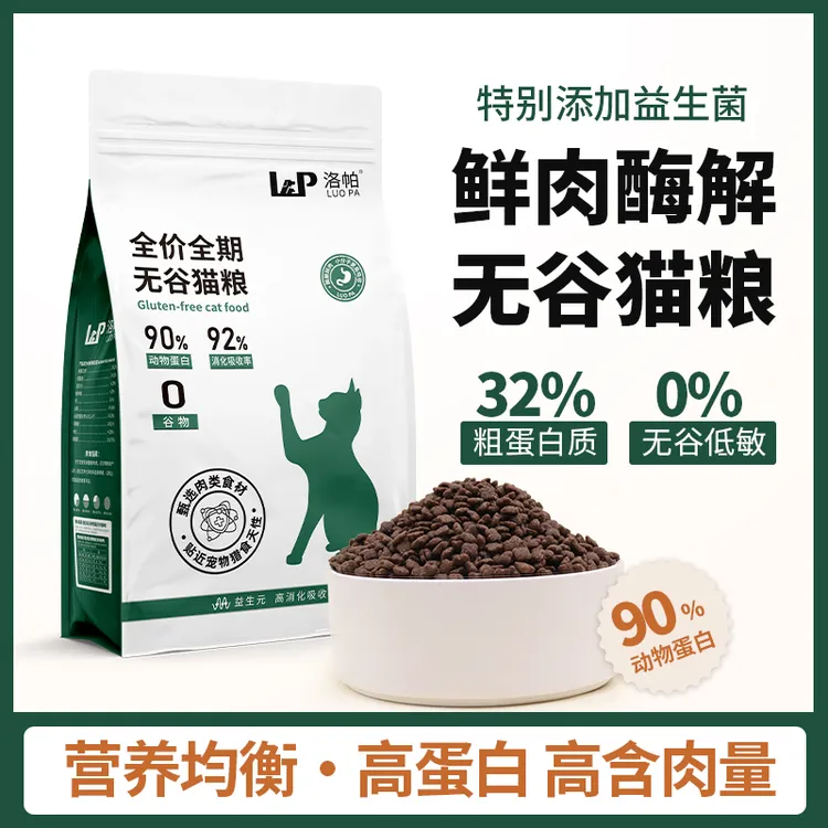 洛帕32%高蛋白无谷猫粮健康营养鸡肉牛肉全阶段主粮易消化益生菌