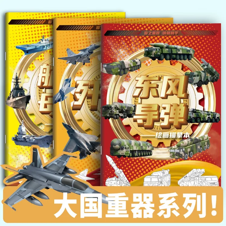 东风DF5C导弹线稿描摹本歼20战斗机大国重器军事迷儿童画画涂色本