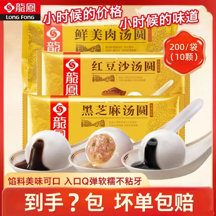 【龙凤直播专属】经典黑芝麻/红豆沙汤圆/鲜肉汤圆200g*9盒10只装 商品图