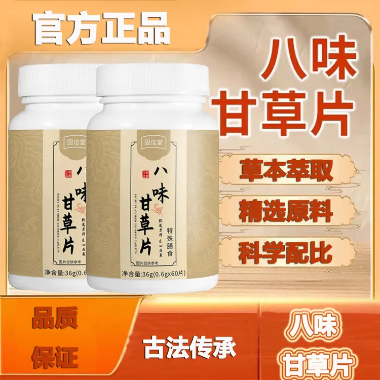 八味甘草片【买1发3】植物草本萃取滋养高含量好吸收