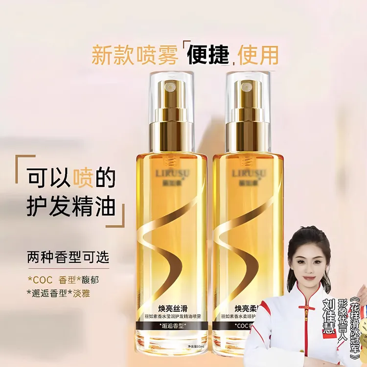 【一喷顺滑】丽如素香水柔顺护发精油喷雾香氛护发清爽不粘腻留香久