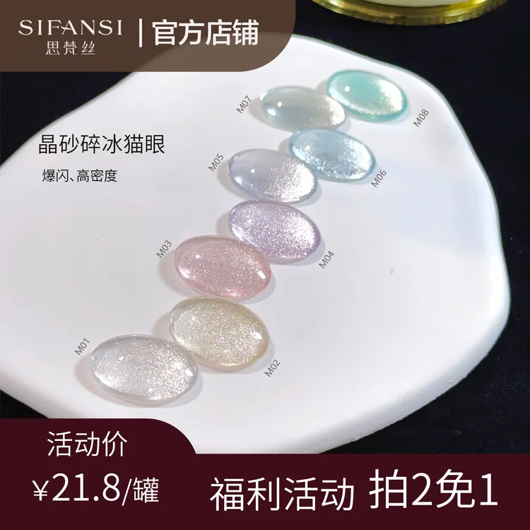 思梵丝  【拍2免1】新品晶砂碎冰猫眼爆闪高密度罐装瓷白猫眼胶