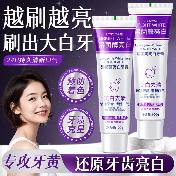 【拍一发三】溶菌酶亮白清新口气紫色牙膏温和清洁去渍色炫白洁牙膏