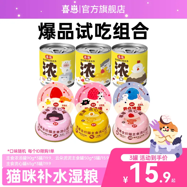 【达人专属】喜崽宠物食品云朵泥泥、汤罐全价主食罐头湿粮猫餐盒萌宠尝新好物