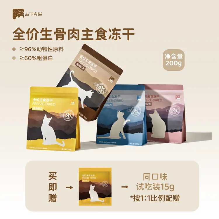 山下有猫全价主食冻干猫用生骨肉高蛋白优质低敏营养易消化200g