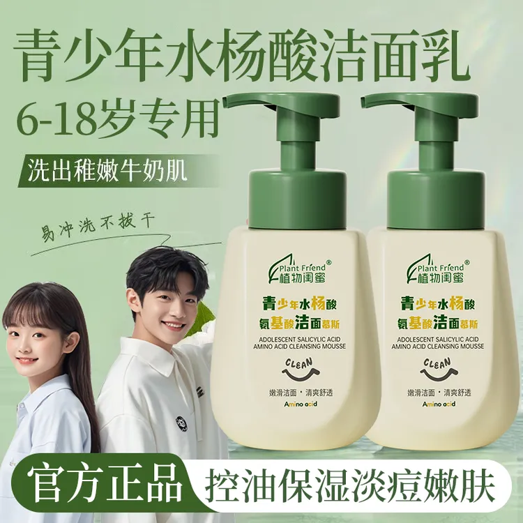 【央妈力荐】青少年洗面奶氨基酸慕斯控油补水泡沫深层清洁洁敏感肌