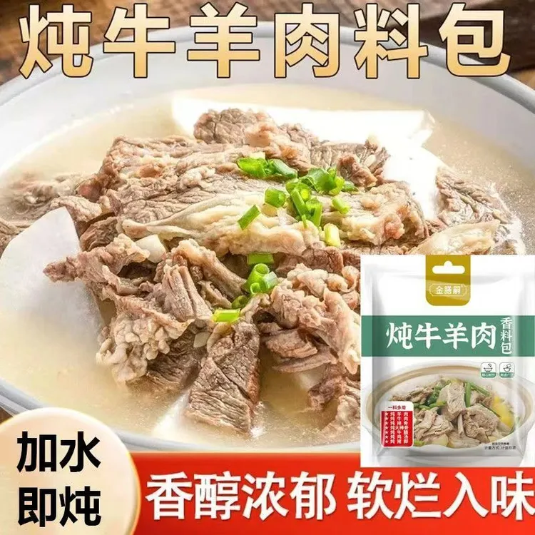 炖牛羊肉料包提鲜增香去腥用于各类肉炖煮的调味料包