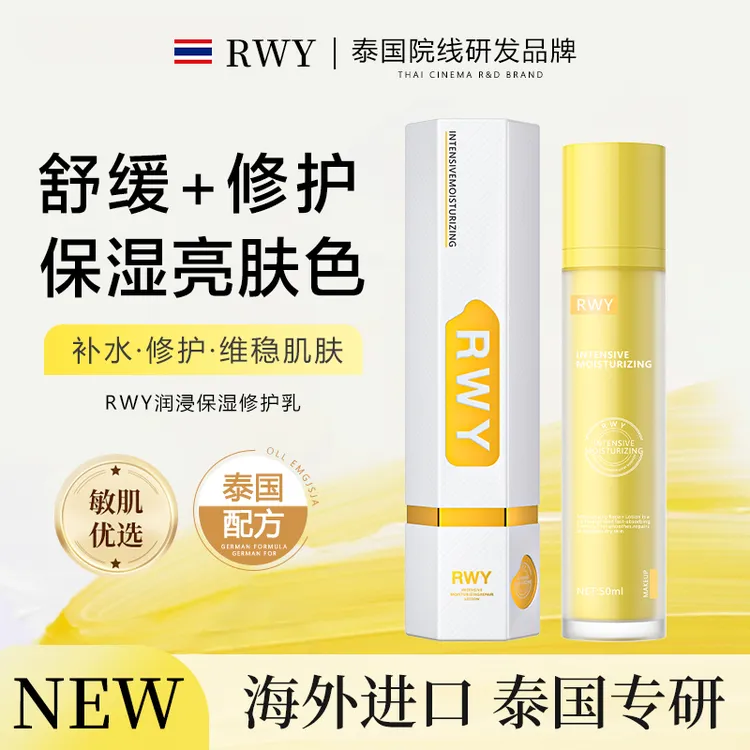 【泰国原装进口清货】RWY润浸保湿修护乳2瓶