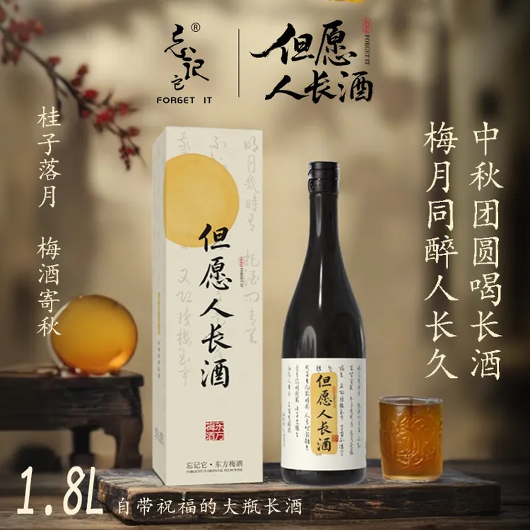 【中秋礼盒】1.8L忘记它FORGETIT但愿人长酒青梅酒酒水礼盒装送人