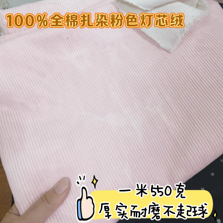 全棉灯芯绒布料 粉色扎染厚款8条纯色服装沙发棉袄纯棉条绒大布头