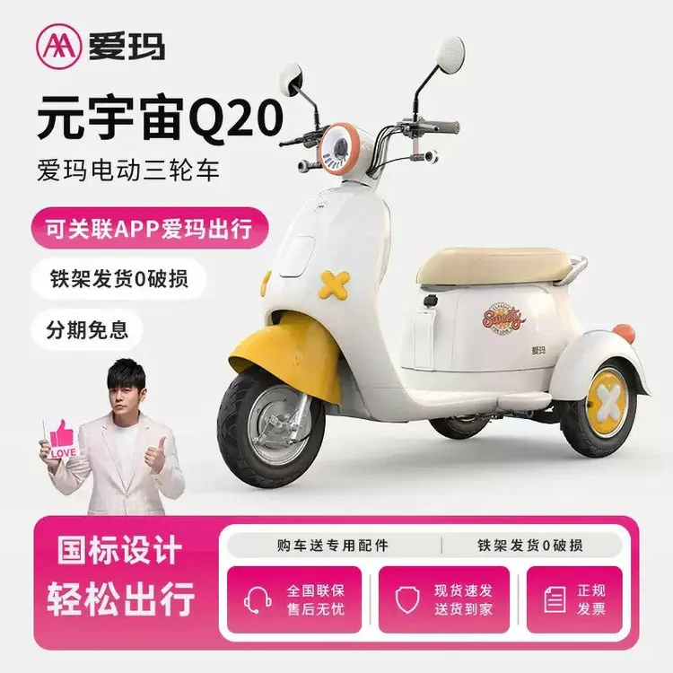 爱玛A电动三轮车新款国标元宇宙Q20女士小型电瓶车接送孩子代步车