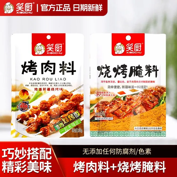 【烧烤套装】烤肉料新疆笑厨正宗腌料孜然粉烧烤羊肉串鱼腌料调味料