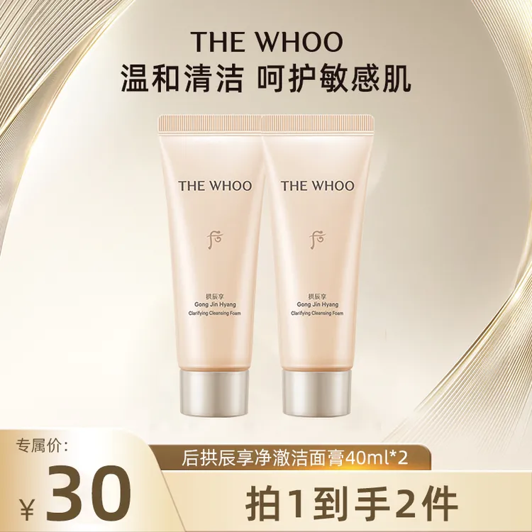 Whoo后拱辰享净澈洁面膏40ml*2体验装新版