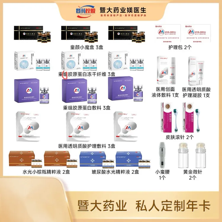MYS-DRYU【暨大药业私人定制年卡】 暨大水光院线同款