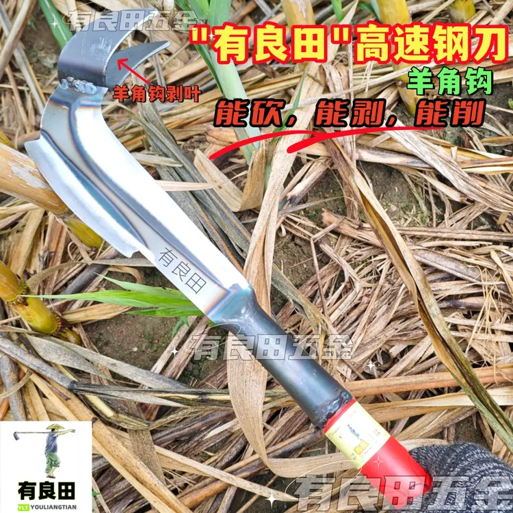 【有良田】全钢羊角钩砍甘蔗刀高速钢材质能砍能剥多用途砍甘蔗专用