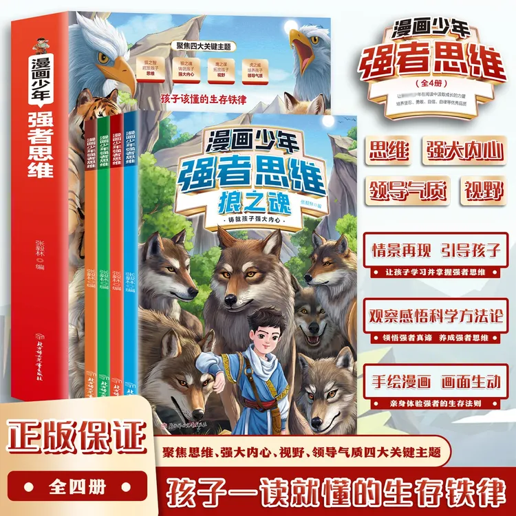 漫画少年强者思维 语言训练 启迪思维点亮智慧