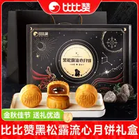 比比赞黑松露流心月饼礼盒中秋节送礼新式月饼国潮包装团购批发SW