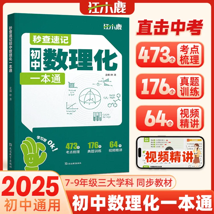 秒查速记初中数理化一本通 7-9年级开学装备教材同步初中通用书籍
