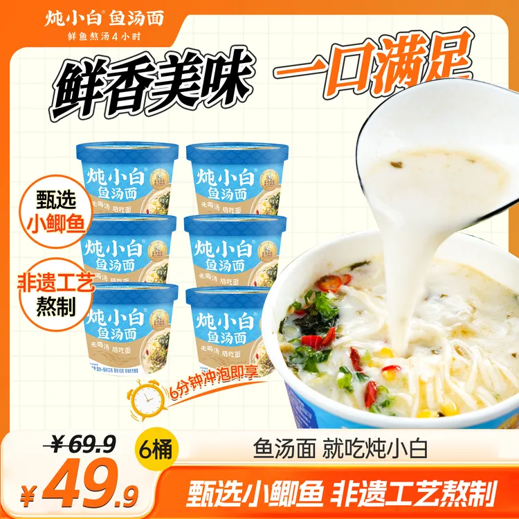 炖小白鱼汤面非油炸面饼桶装小鲫鱼猪骨鸡骨浓汤免煮速食鲜鱼汤面