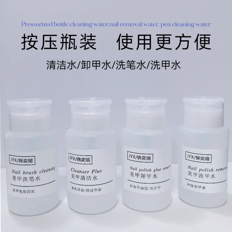美甲卸甲清洁水擦浮胶速干卸甲水洗笔水不伤手洗甲水按压式擦便携
